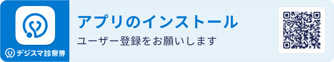 デジスマ診療予約バナー